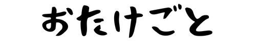 おたけごと